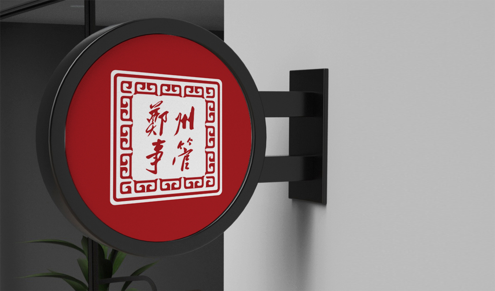 鄭州市機(jī)關(guān)事務(wù)管理局標(biāo)志設(shè)計