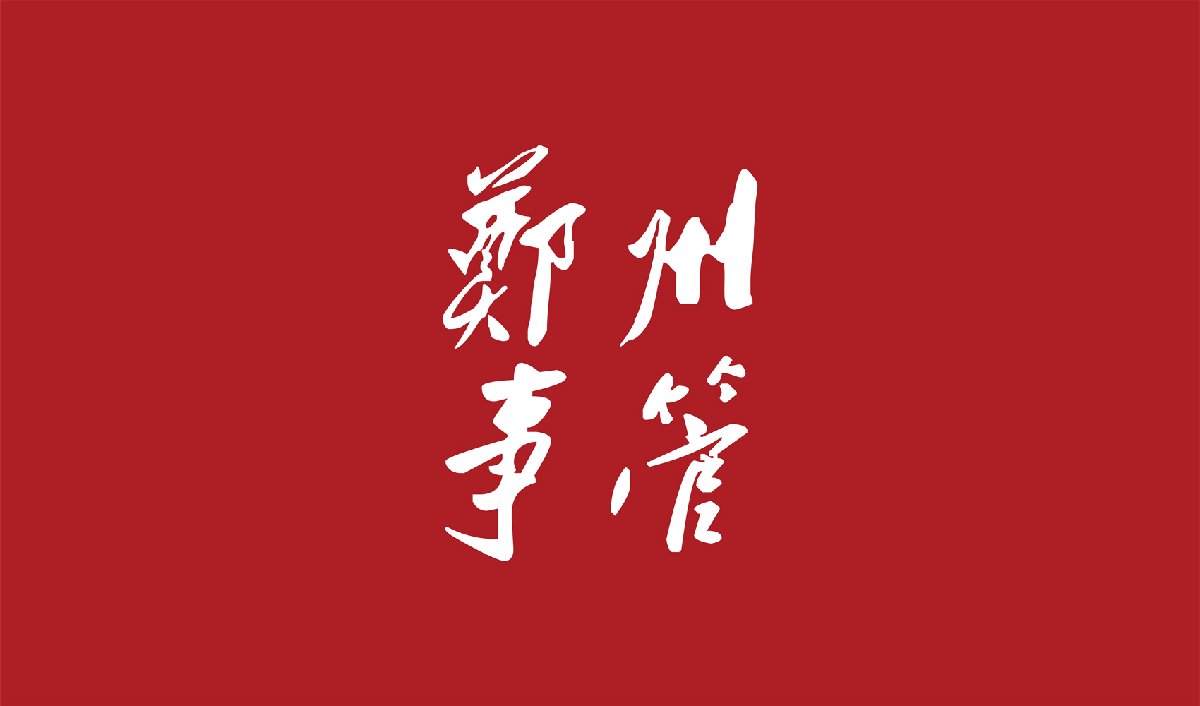 鄭州市機(jī)關(guān)事務(wù)管理局標(biāo)志設(shè)計