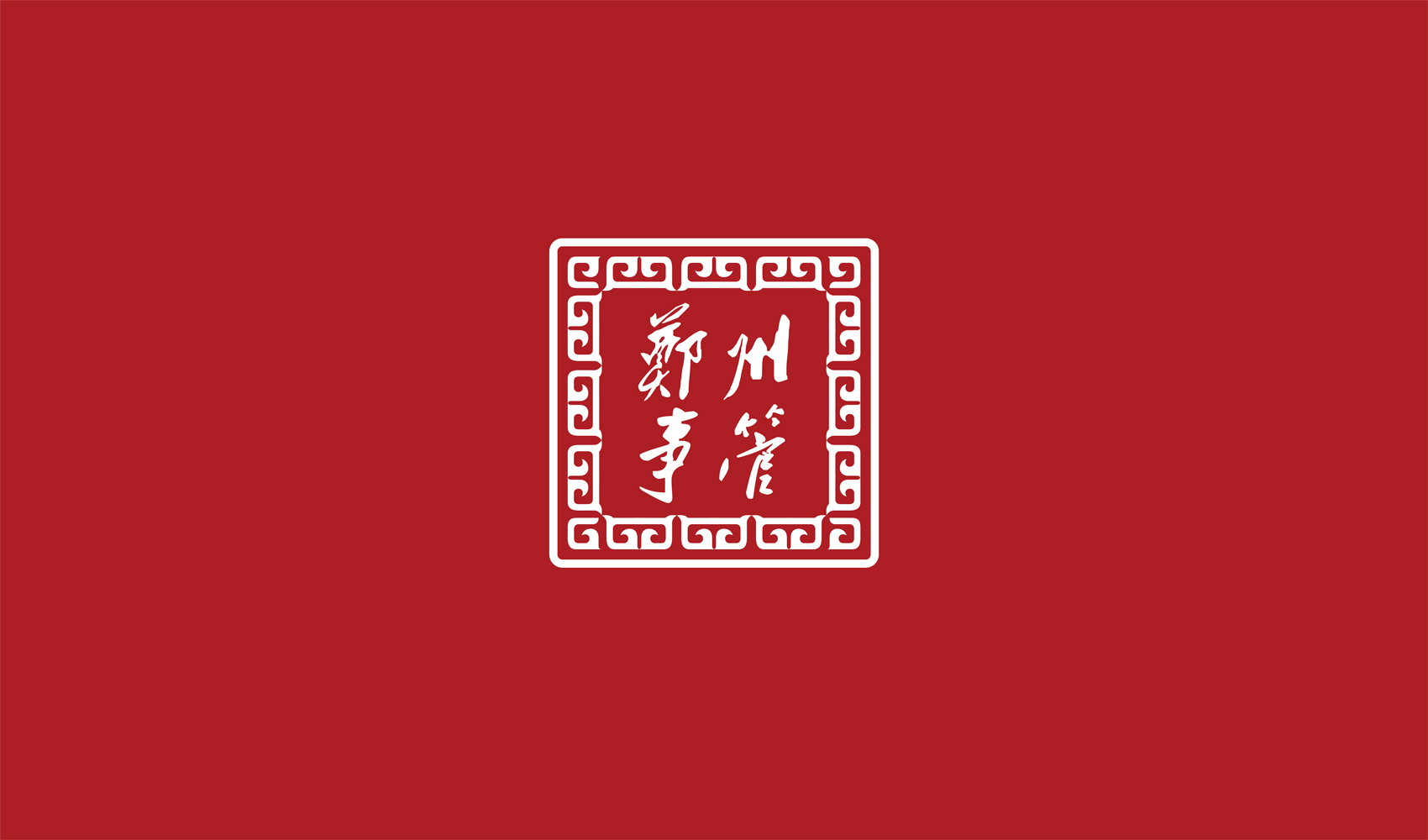 鄭州市機(jī)關(guān)事務(wù)管理局標(biāo)志設(shè)計