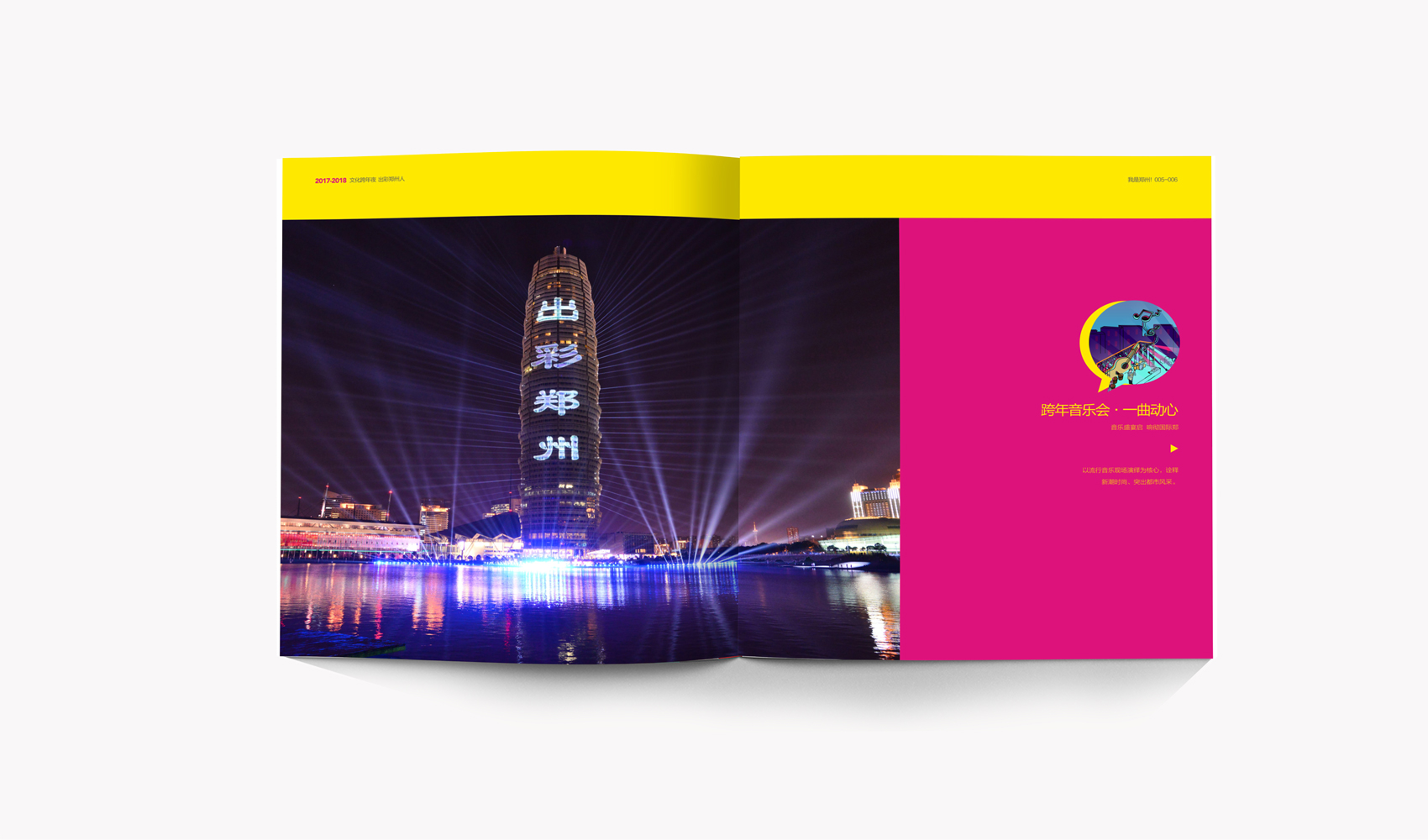 文化跨年夜 出彩鄭州人-畫冊設計