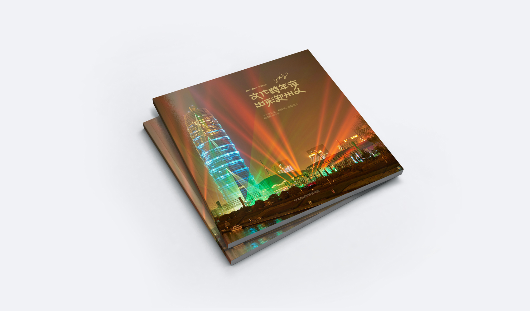 文化跨年夜 出彩鄭州人-畫冊設計