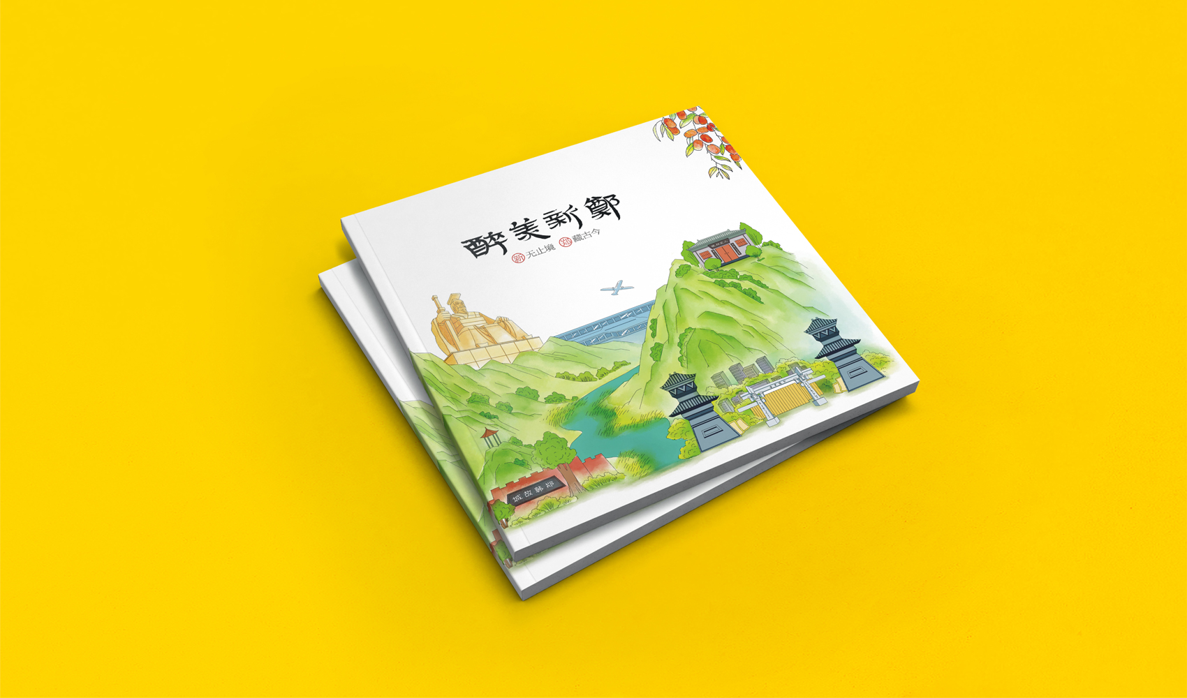醉美新鄭畫冊設計