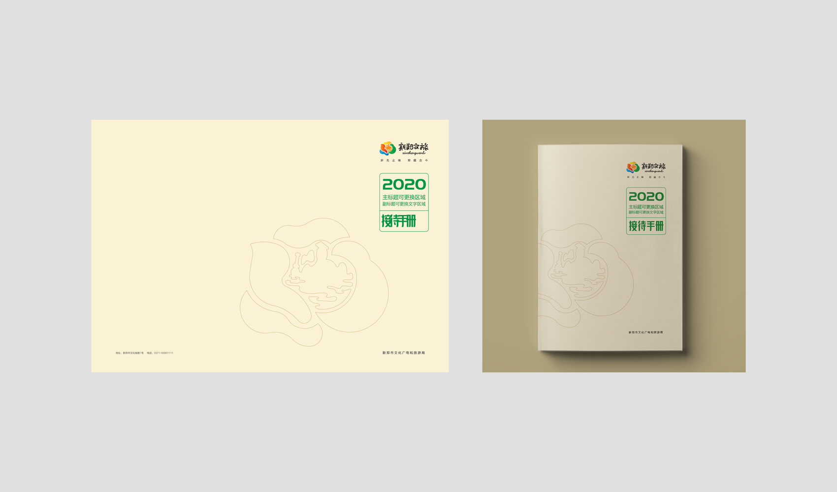 新鄭市文化廣電和旅游局VI設計