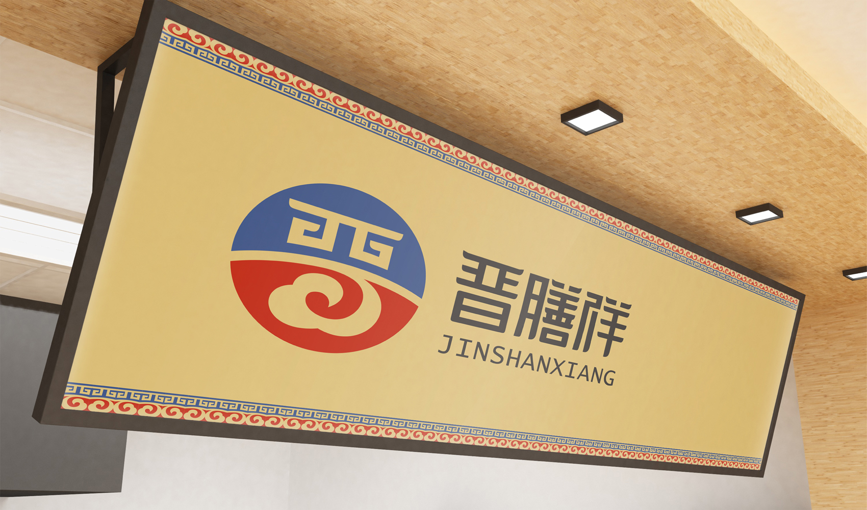 南陽晉膳祥餐飲有限公司VI設計