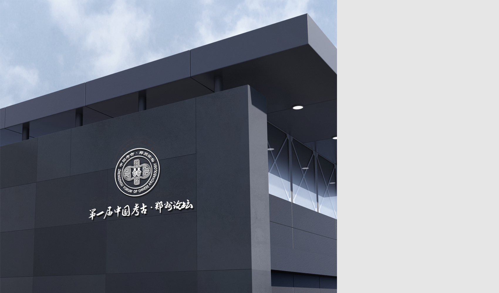 第一屆中國考古·鄭州論壇標志設(shè)計