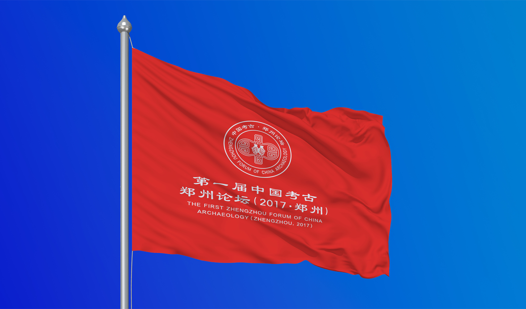 第一屆中國考古·鄭州論壇標志設(shè)計