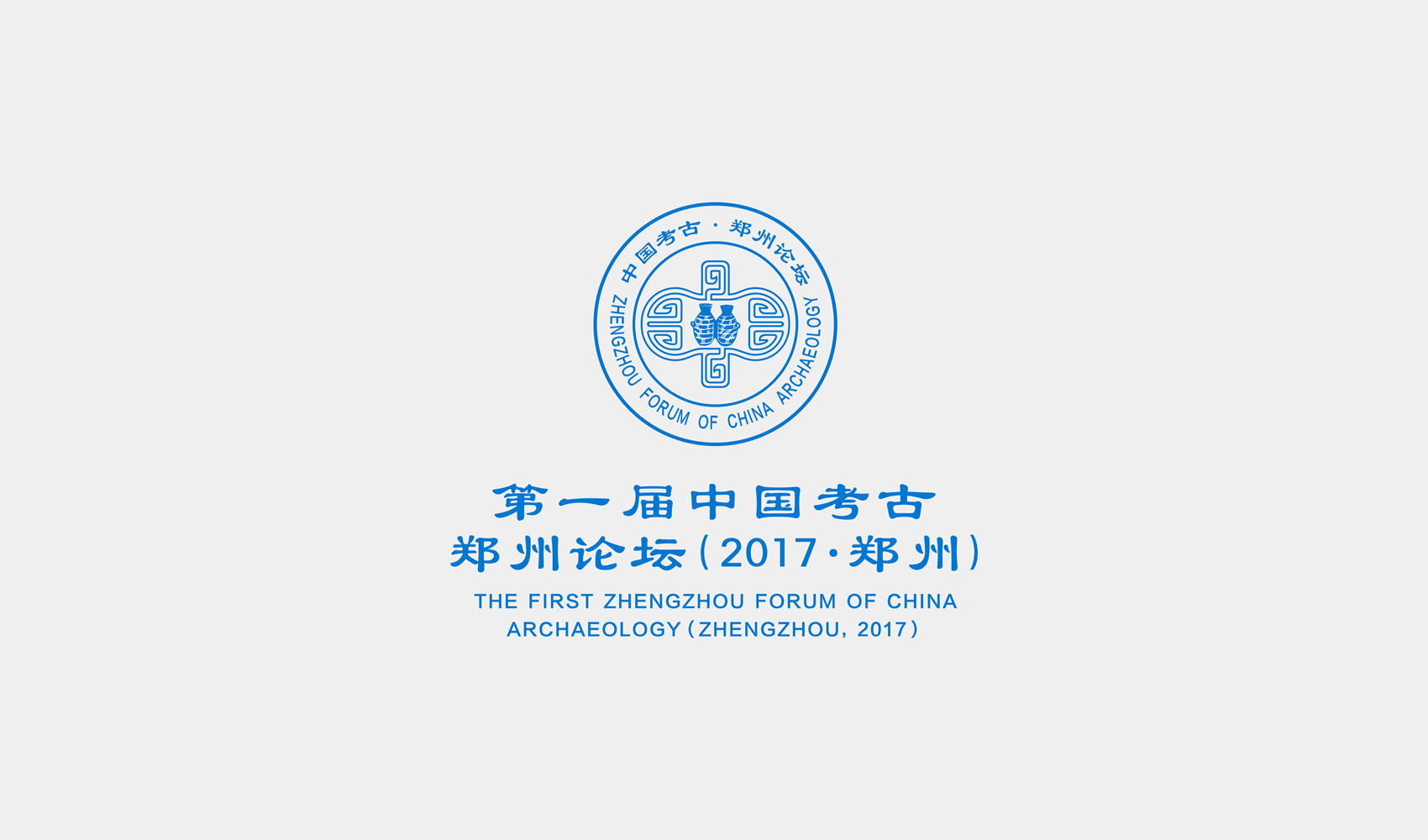 第一屆中國考古·鄭州論壇標志設(shè)計