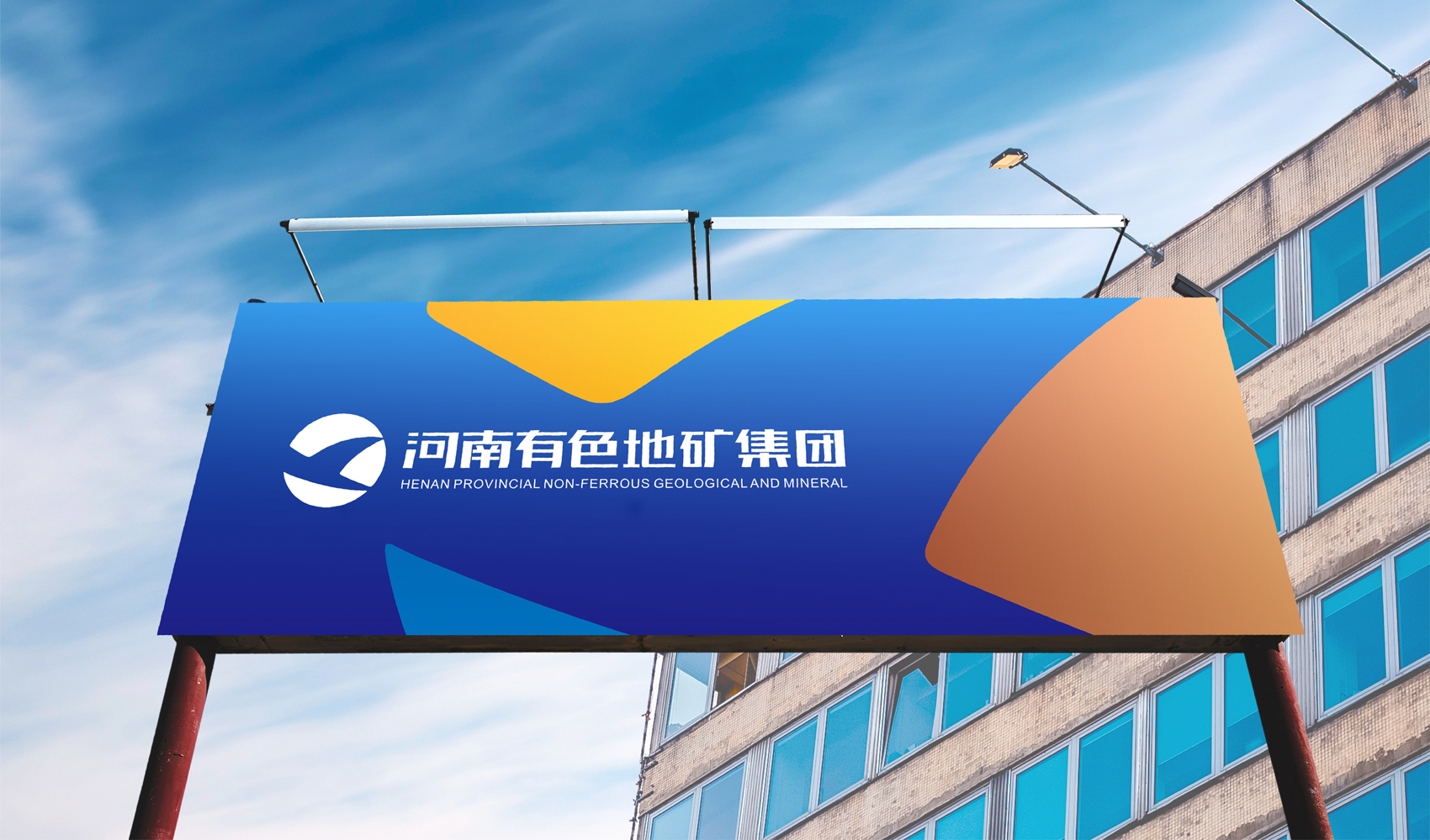 河南有色地質礦產集團有限公司標志設計