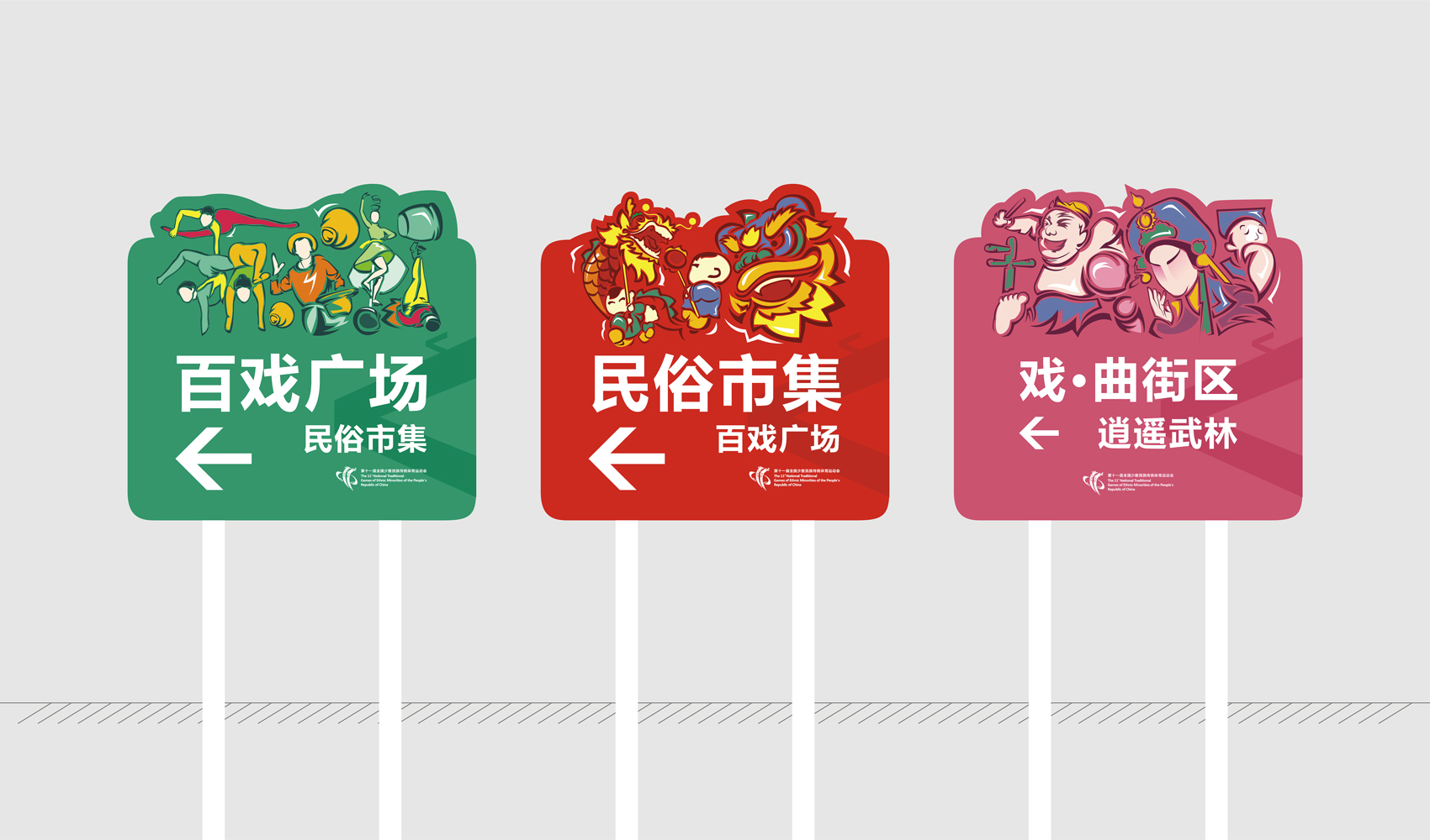 第十一屆全國少數民族傳統體育運動會VI設計