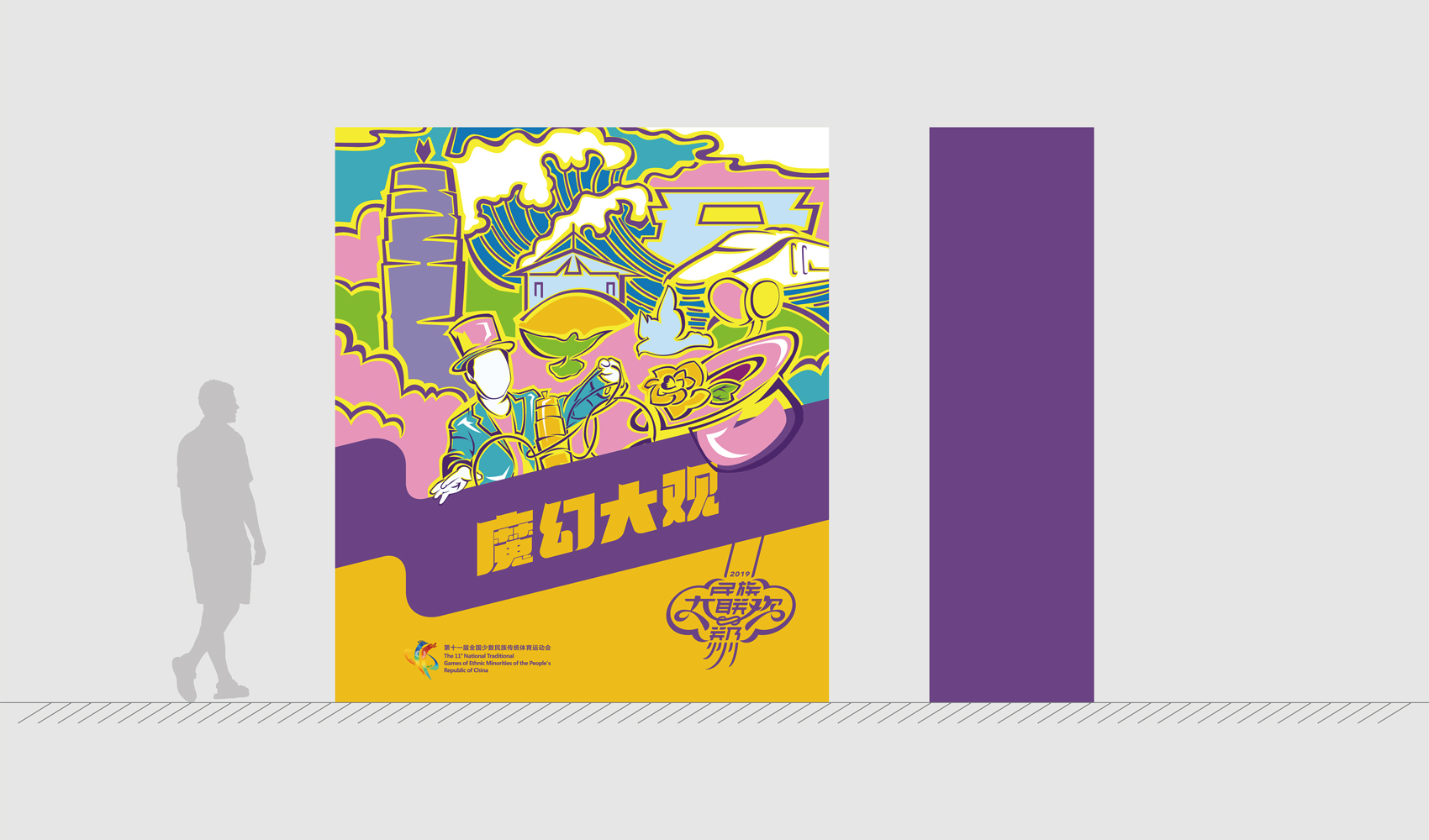 第十一屆全國少數民族傳統體育運動會VI設計