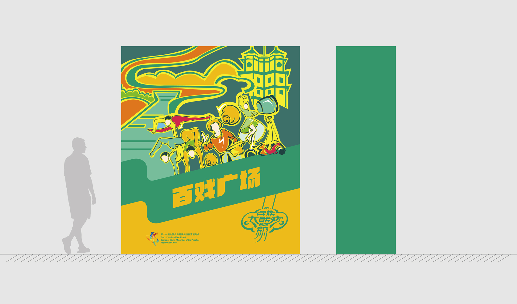 第十一屆全國少數民族傳統體育運動會VI設計