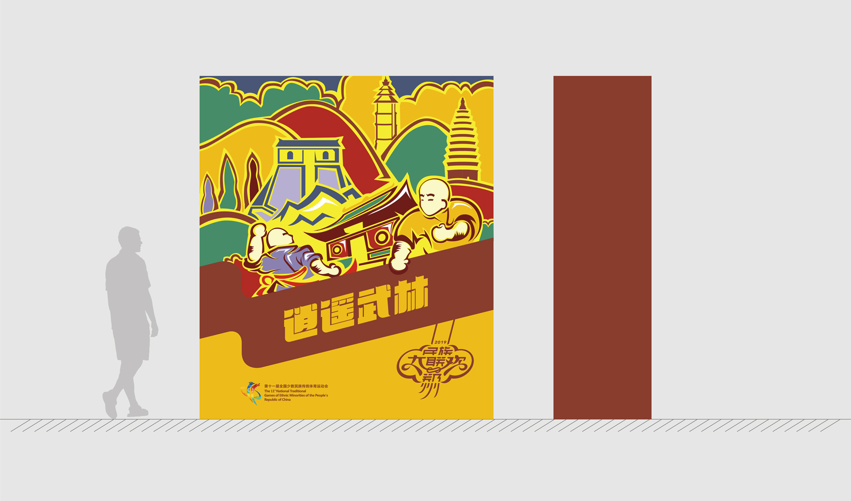 第十一屆全國少數民族傳統體育運動會VI設計