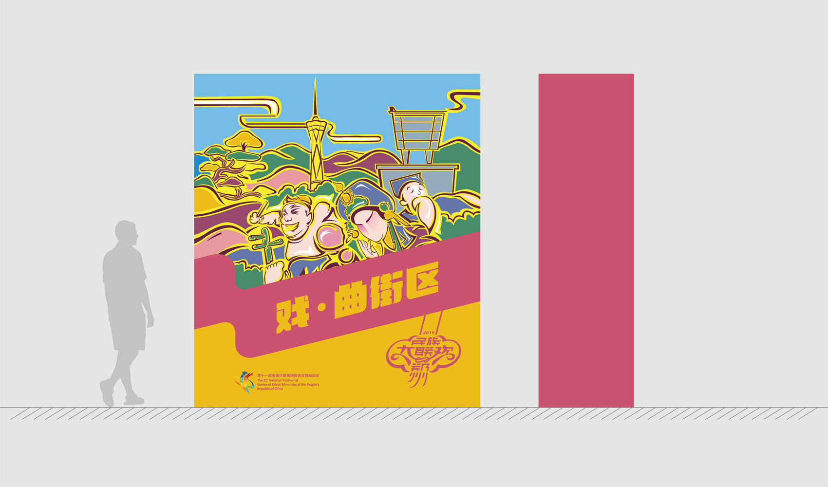 第十一屆全國少數民族傳統體育運動會VI設計