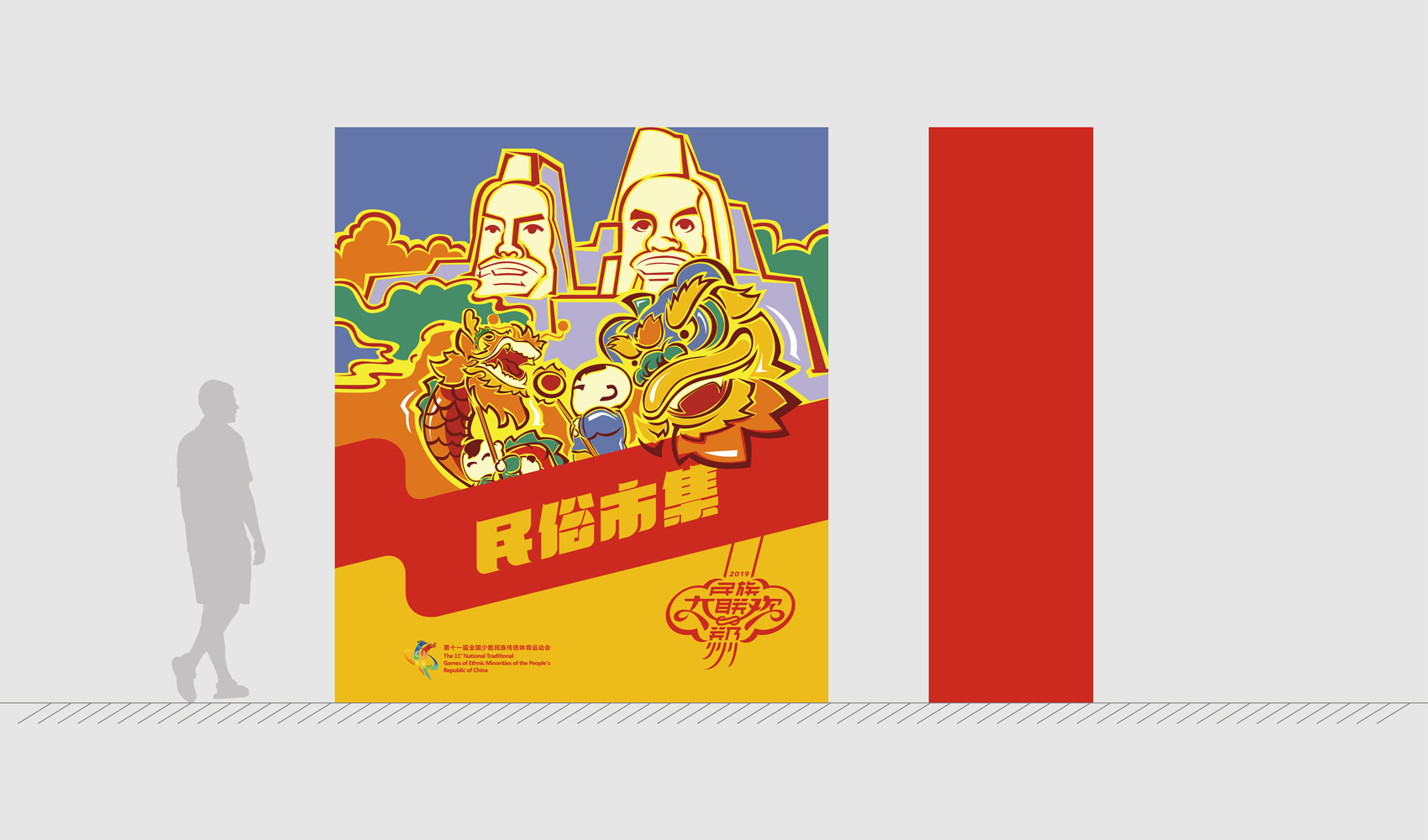 第十一屆全國少數民族傳統體育運動會VI設計