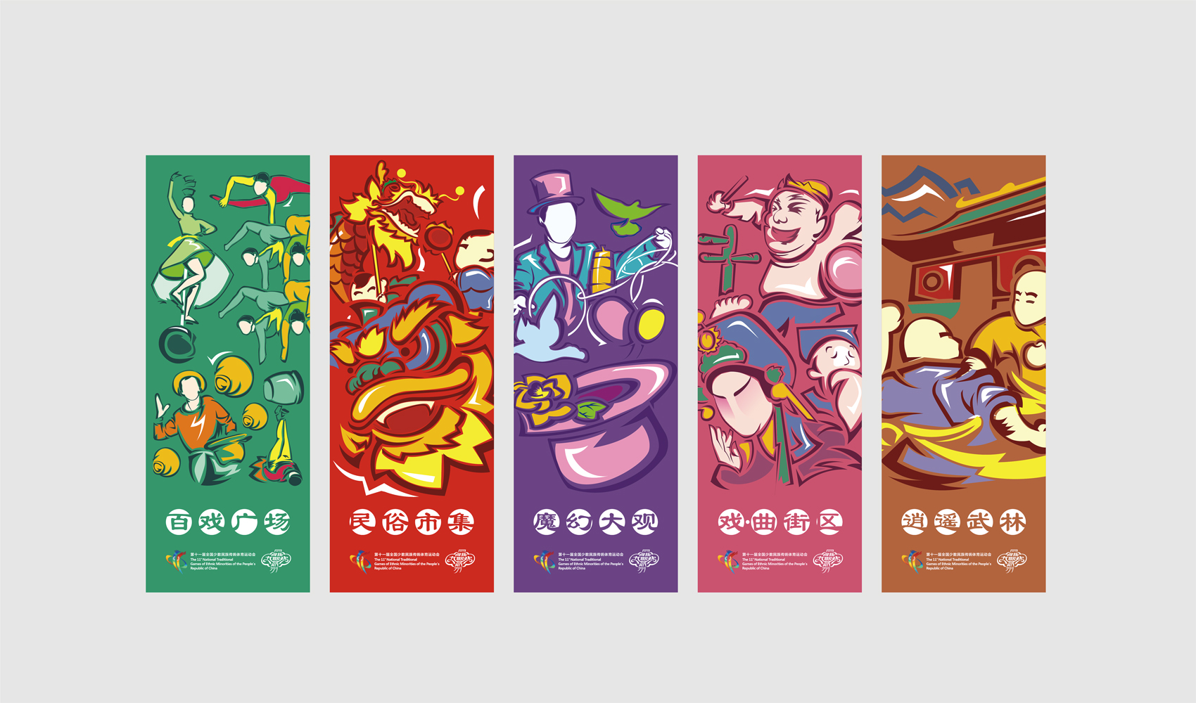 第十一屆全國少數民族傳統體育運動會VI設計