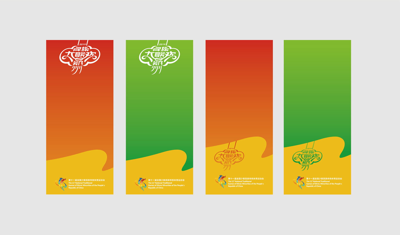 第十一屆全國少數民族傳統體育運動會VI設計