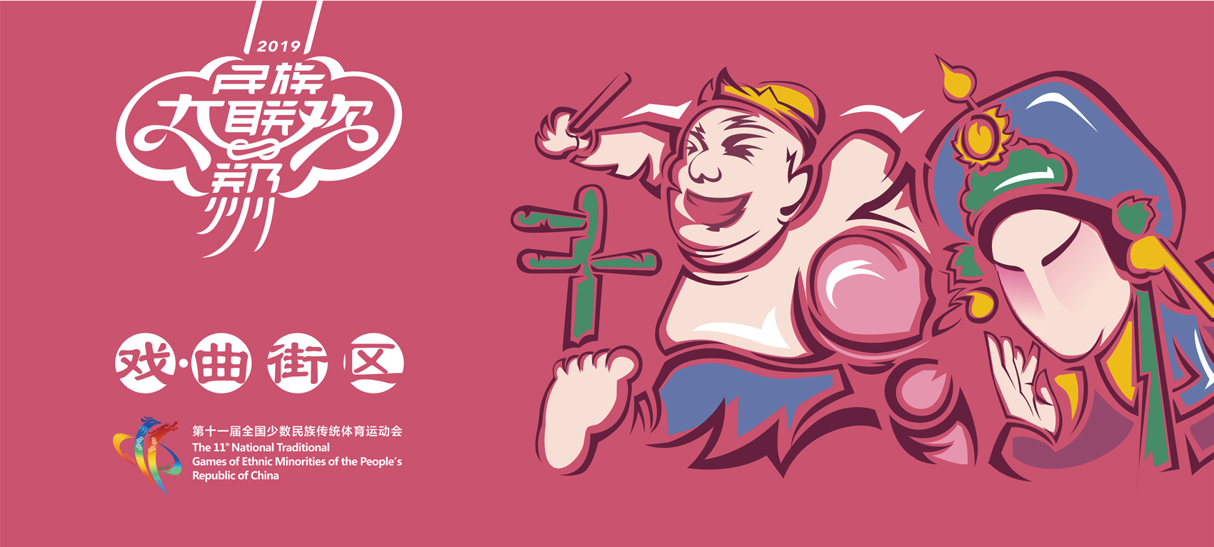 第十一屆全國少數民族傳統體育運動會VI設計