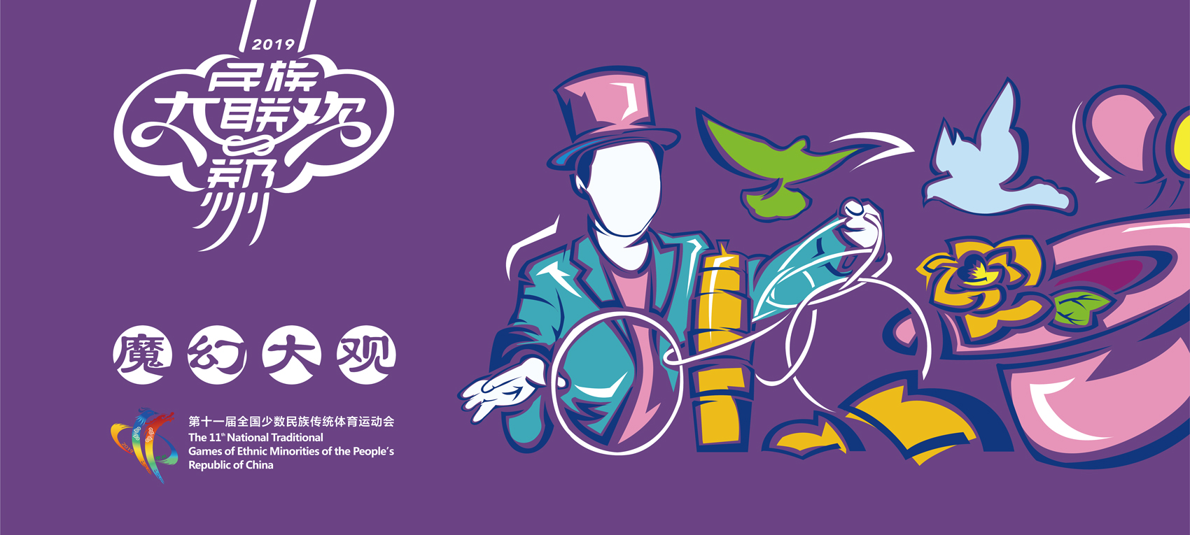 第十一屆全國少數民族傳統體育運動會VI設計