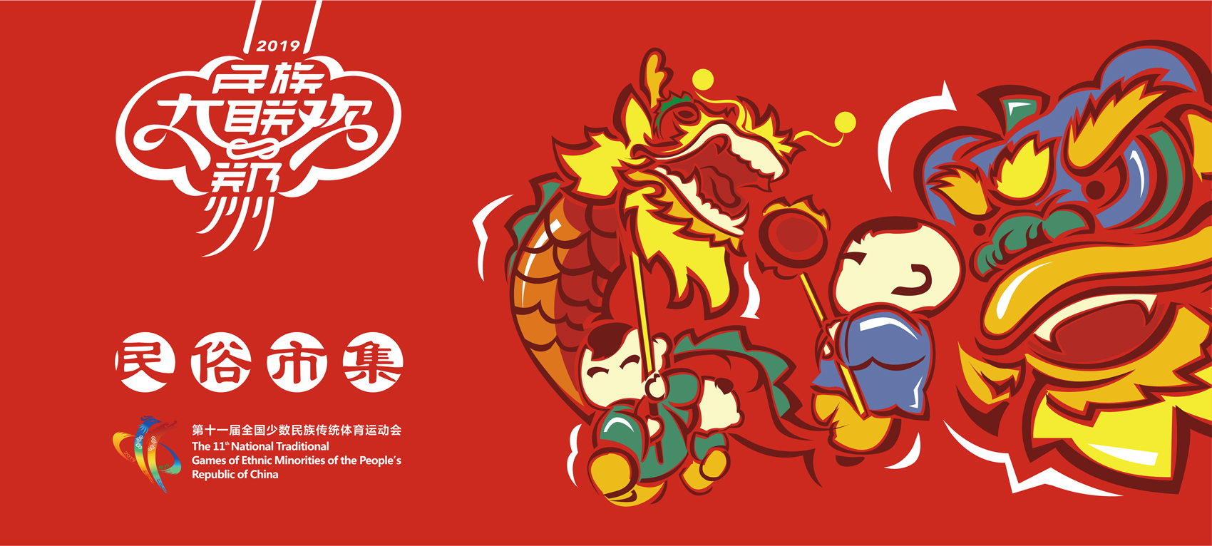 第十一屆全國少數民族傳統體育運動會VI設計