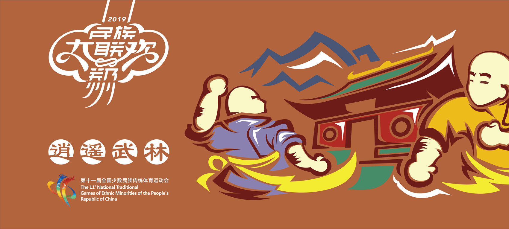 第十一屆全國少數民族傳統體育運動會VI設計