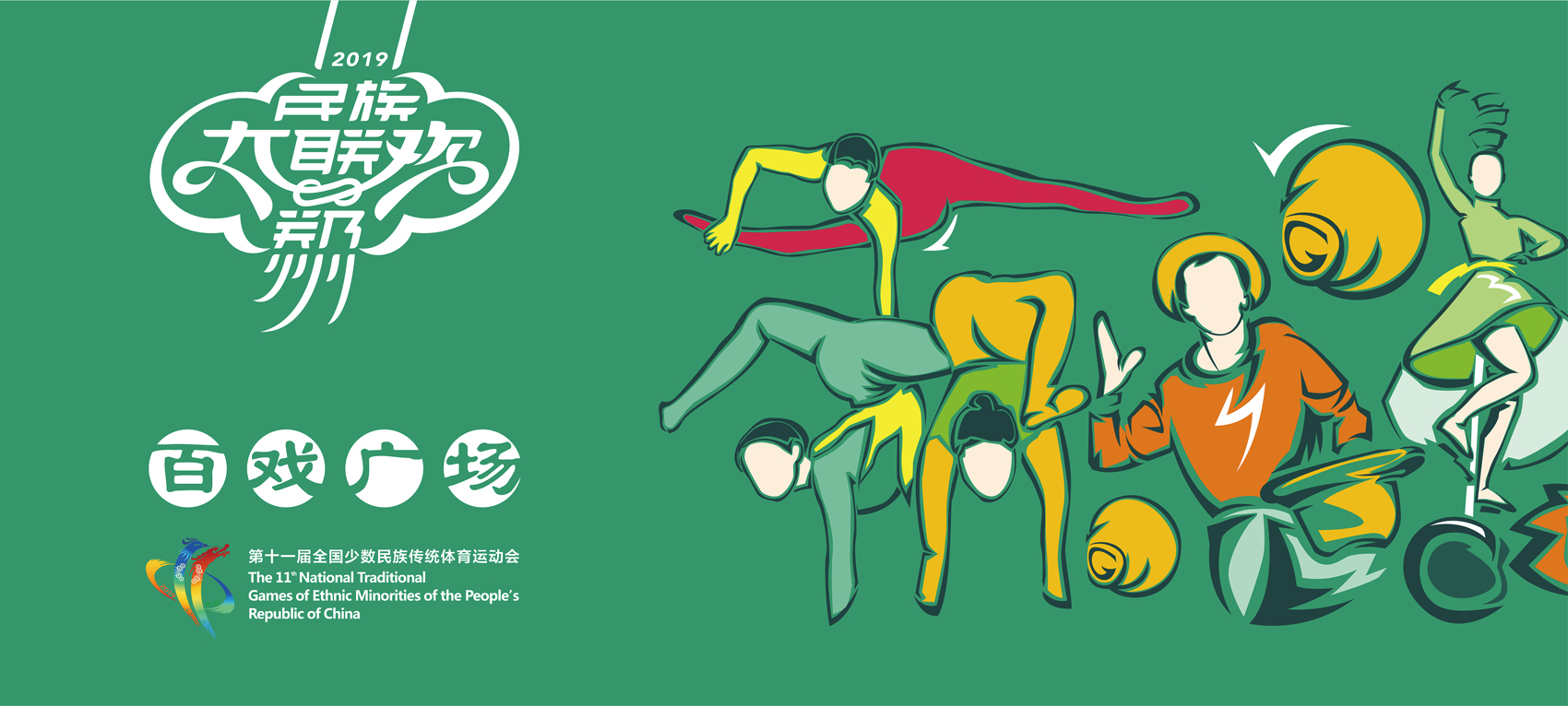 第十一屆全國少數民族傳統體育運動會VI設計