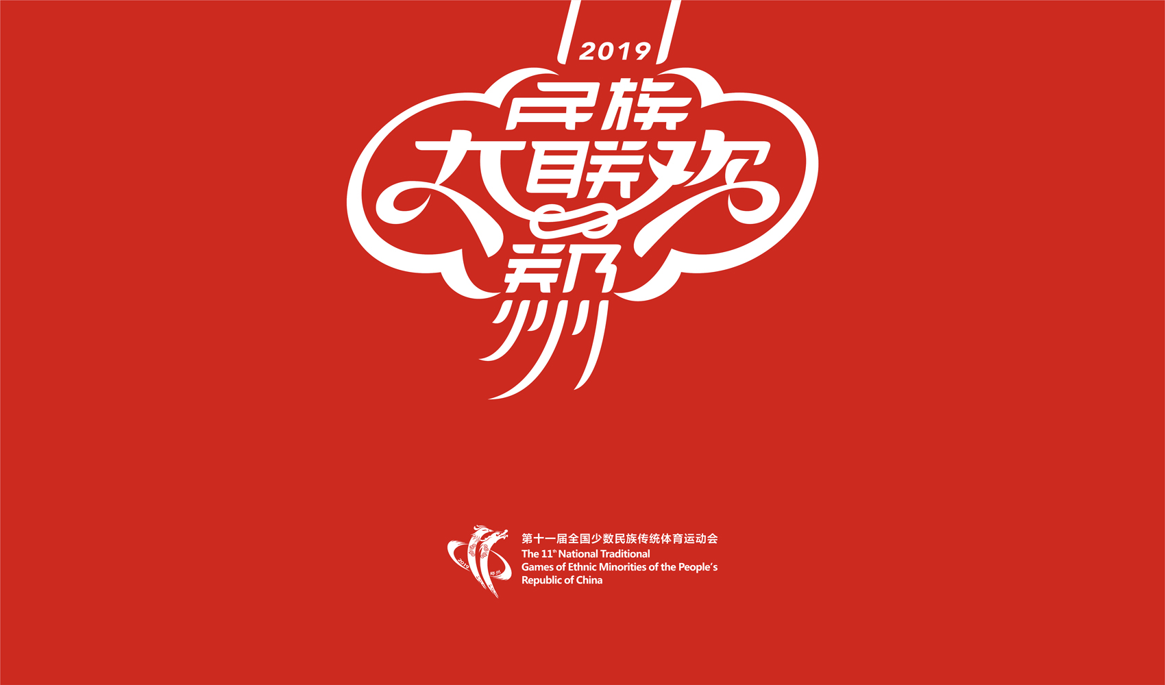 第十一屆全國少數民族傳統體育運動會VI設計