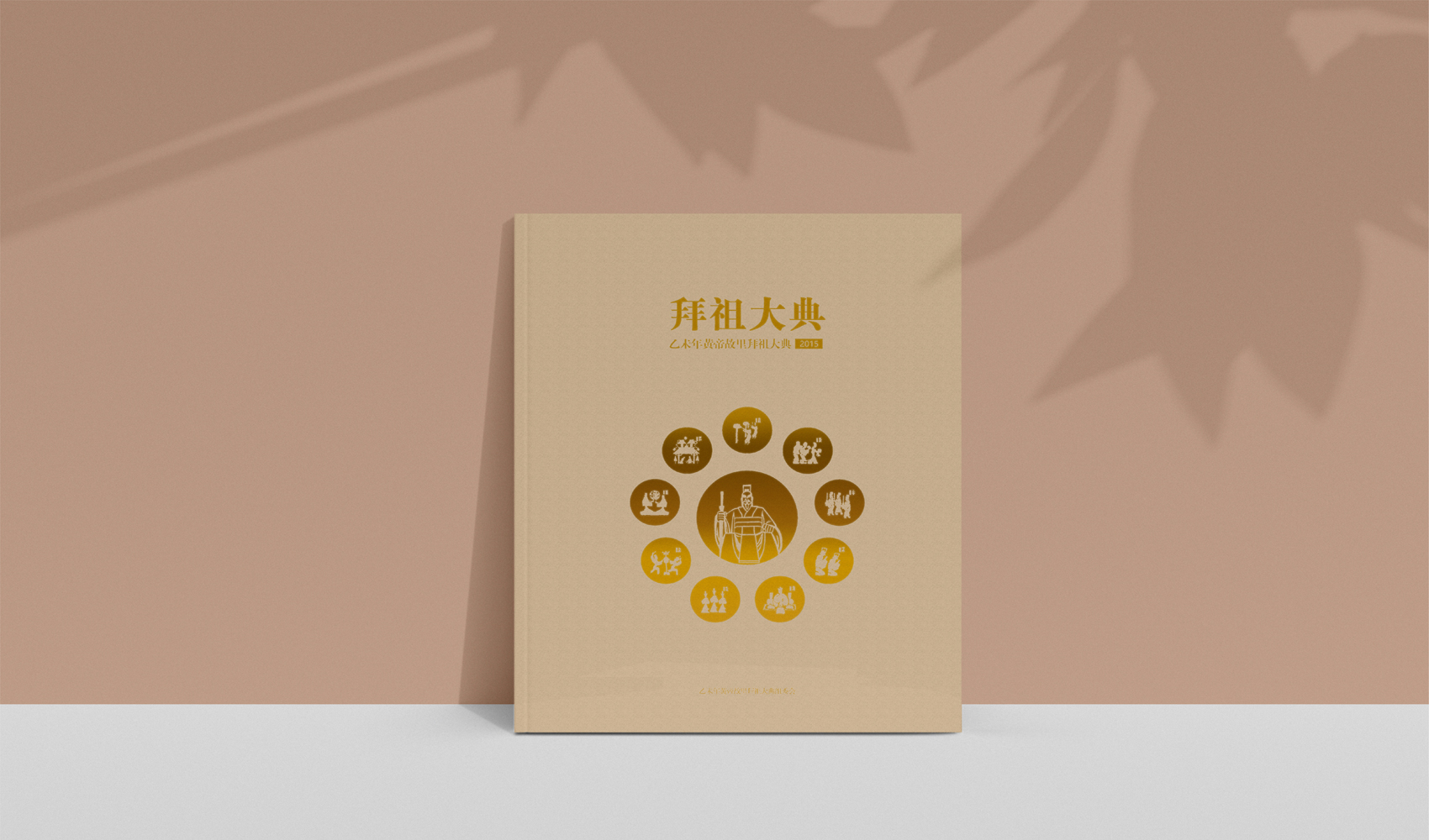 拜祖大典-畫冊設計