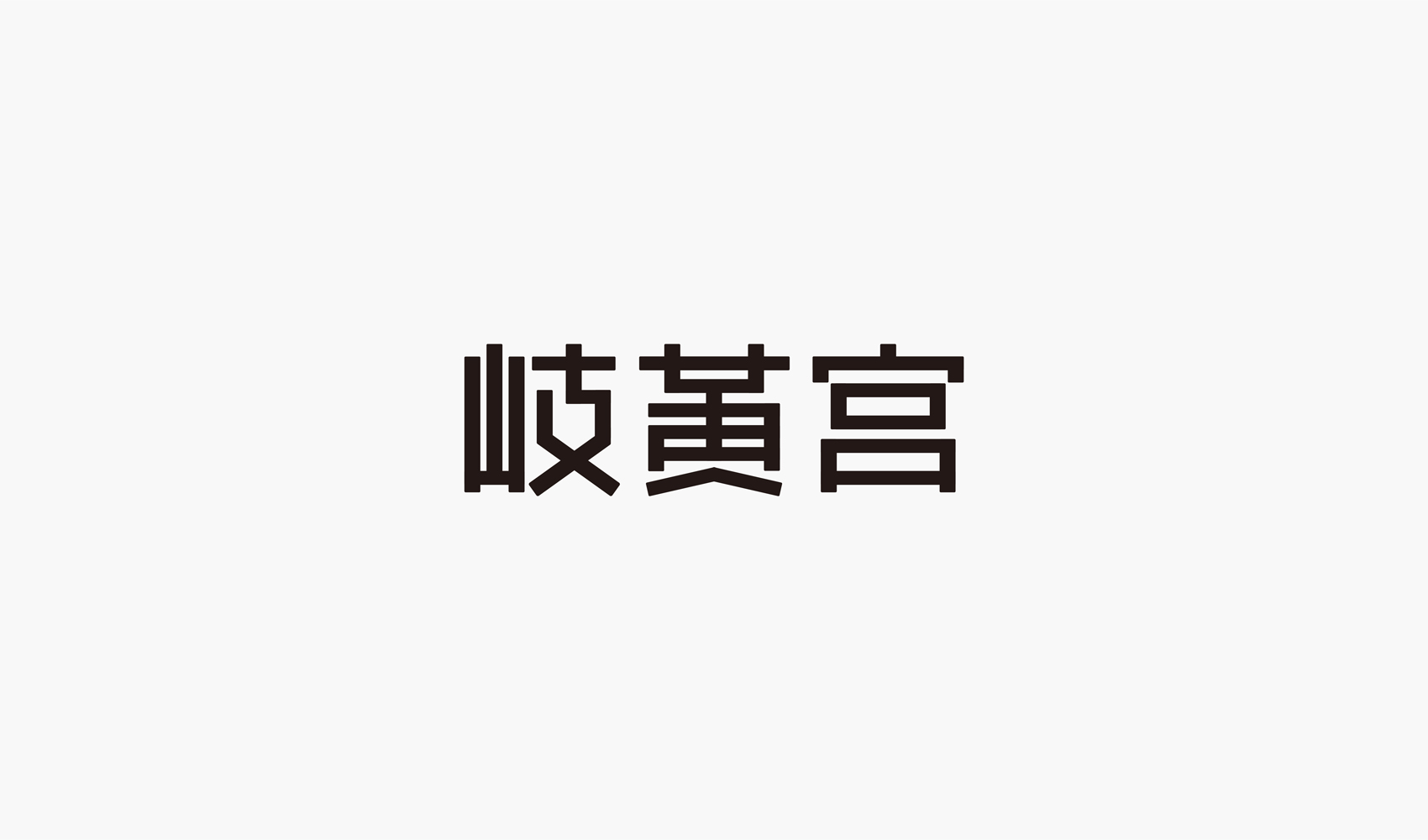 岐黃宮標(biāo)志設(shè)計(jì)