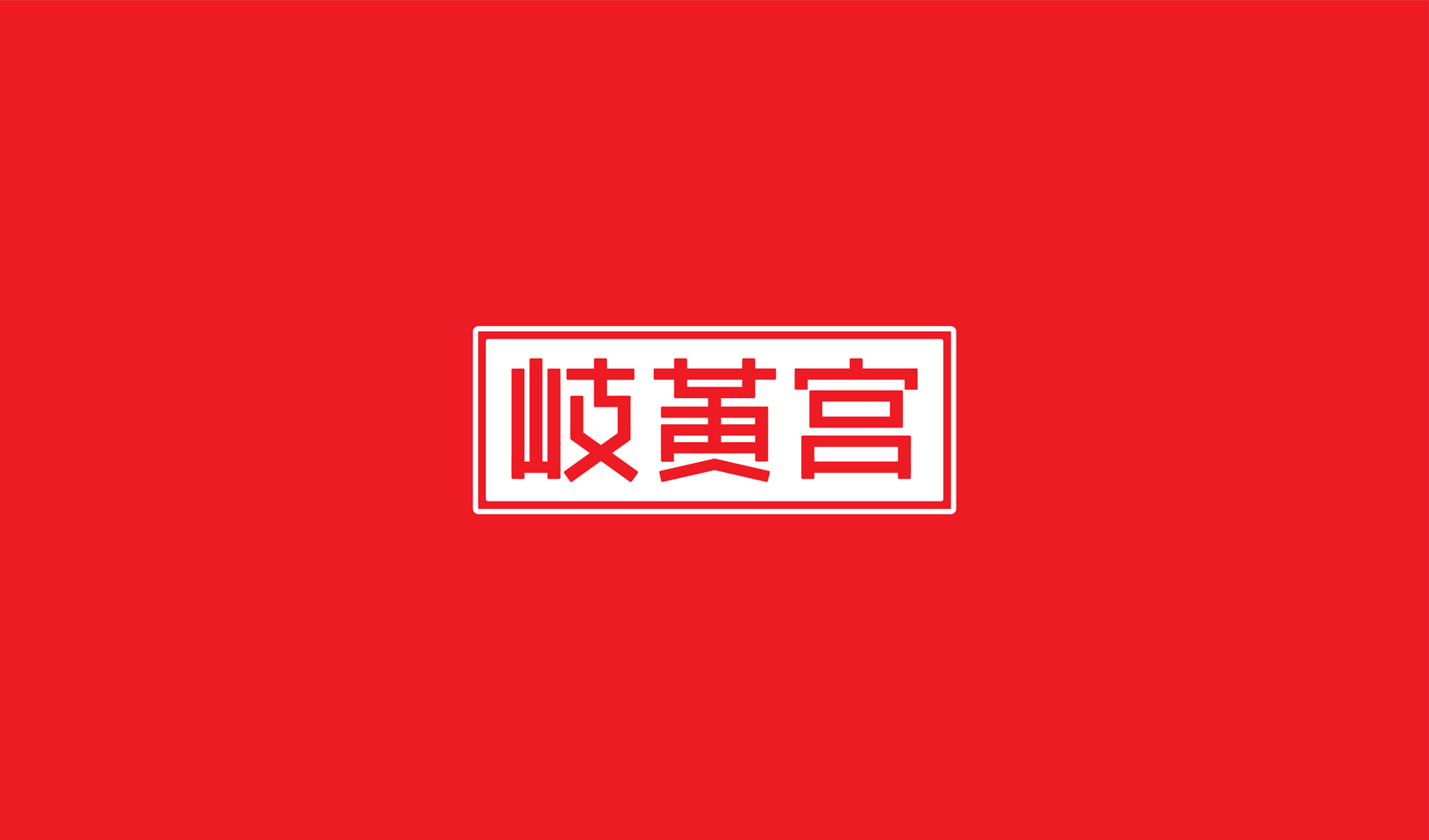 岐黃宮標(biāo)志設(shè)計(jì)