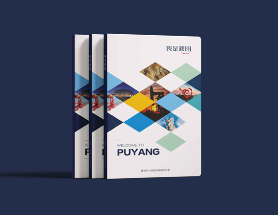 濮陽市《我是濮陽》畫冊設(shè)計(jì)