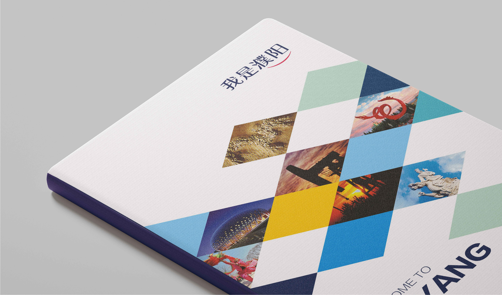 濮陽市《我是濮陽》畫冊設計