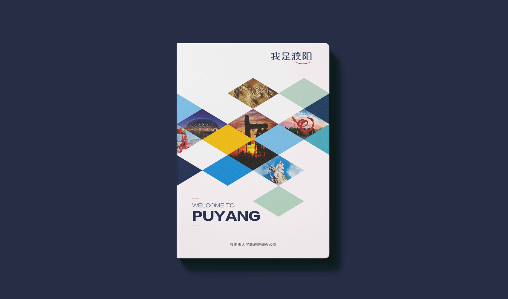 濮陽市《我是濮陽》畫冊設計