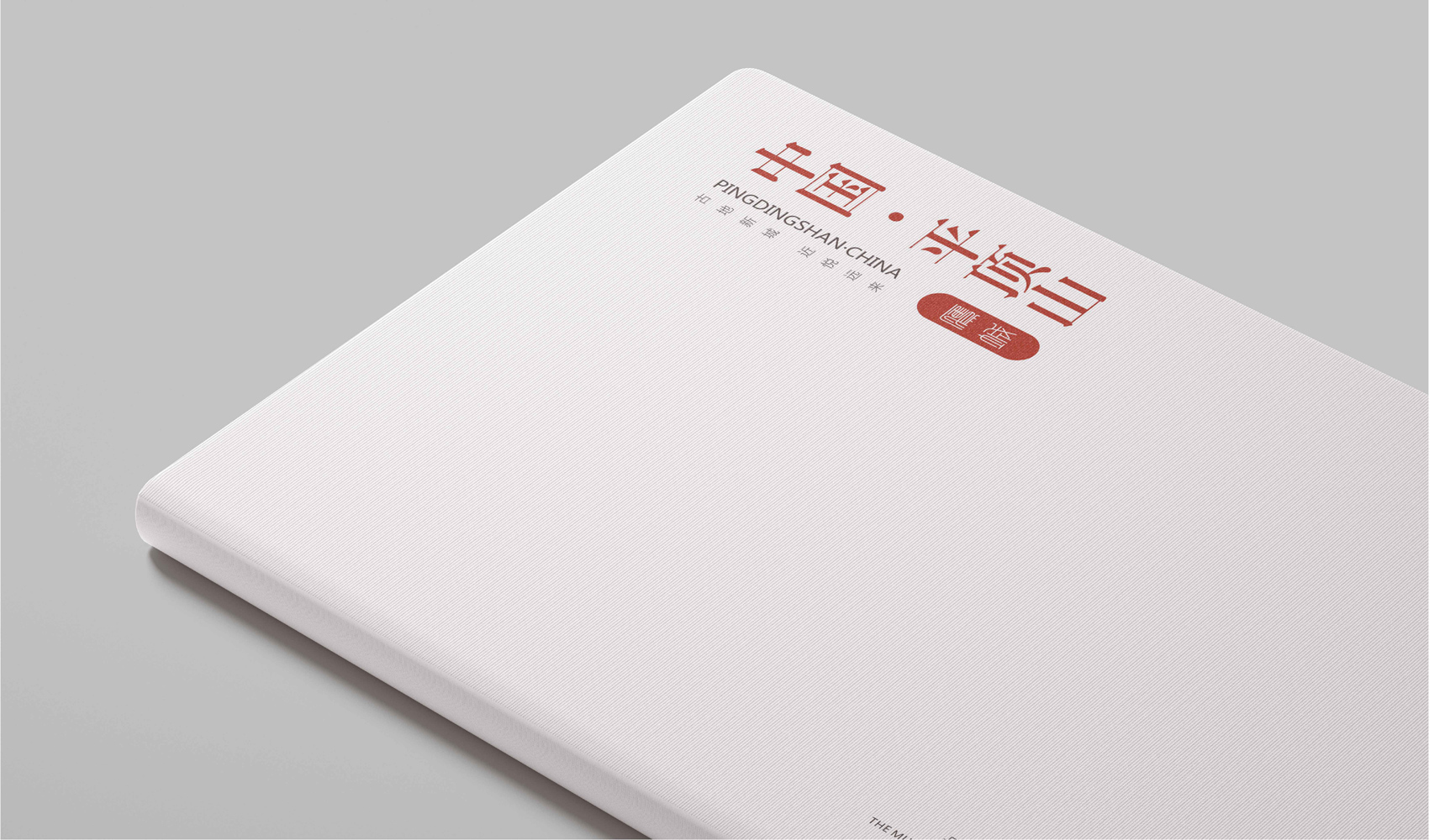 《中國·平頂山》畫冊設(shè)計