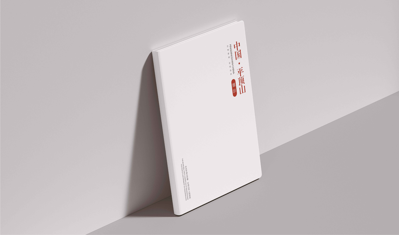 《中國·平頂山》畫冊設(shè)計