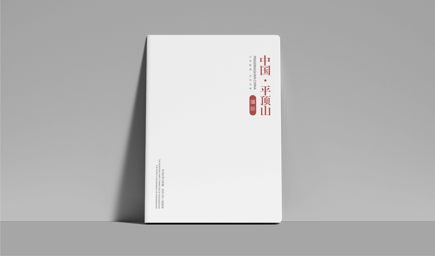 《中國·平頂山》畫冊設(shè)計
