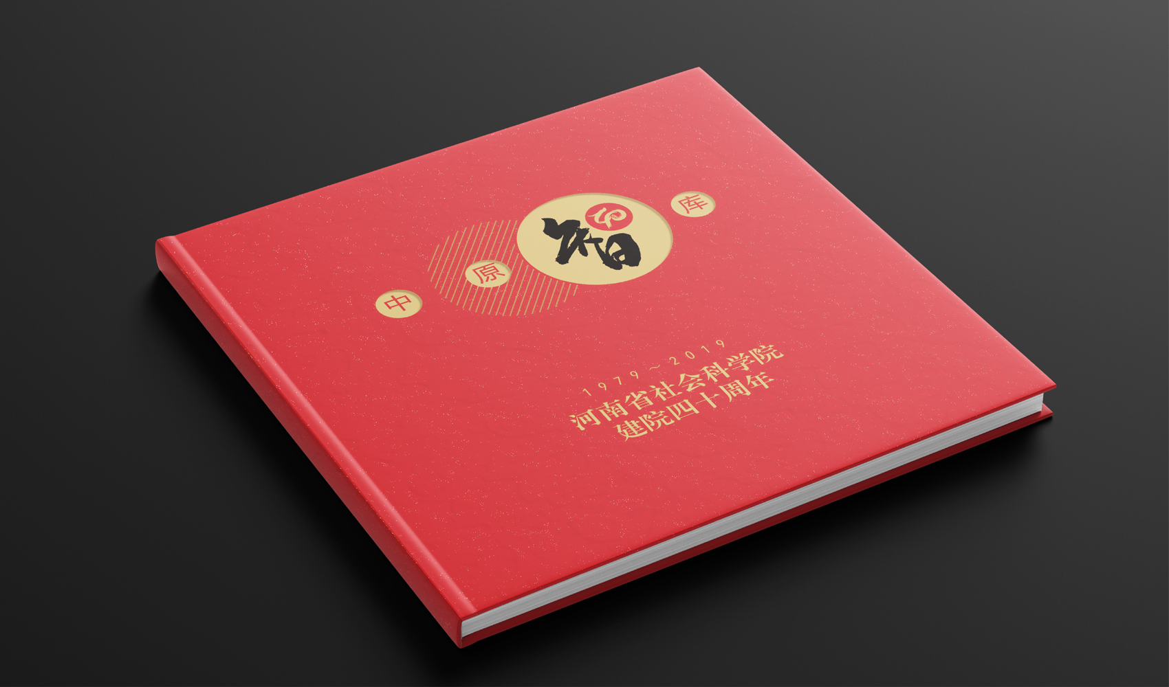 河南省社會科學(xué)院《中原智庫》畫冊設(shè)計