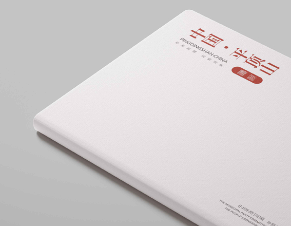 《中國·平頂山》畫冊設(shè)計(jì)