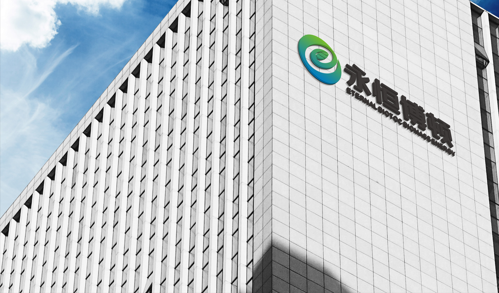 永恒博頓VI設計