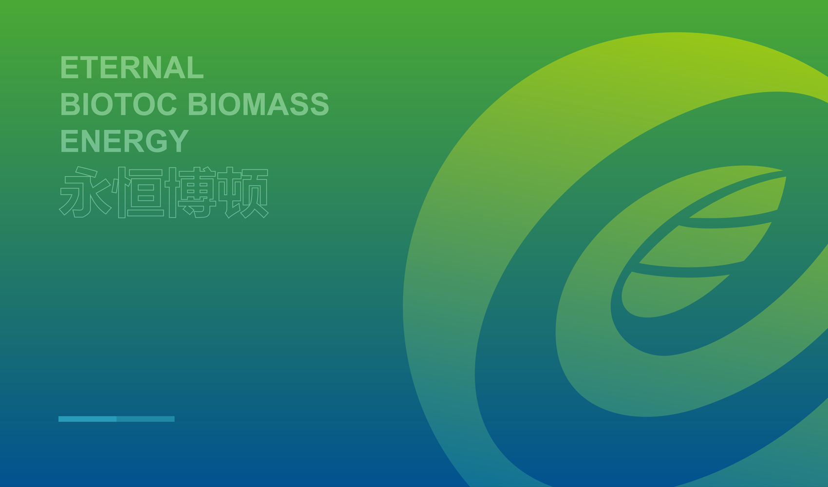 永恒博頓VI設計