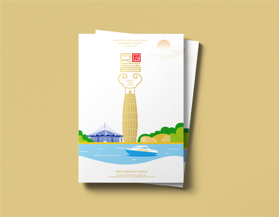 鄭東新區(qū)《如意》畫冊設(shè)計(jì)