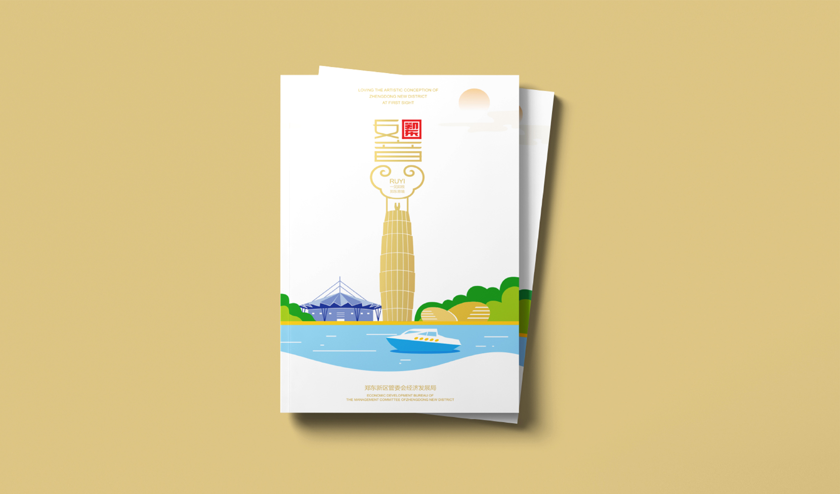 鄭東新區《如意》畫冊設計