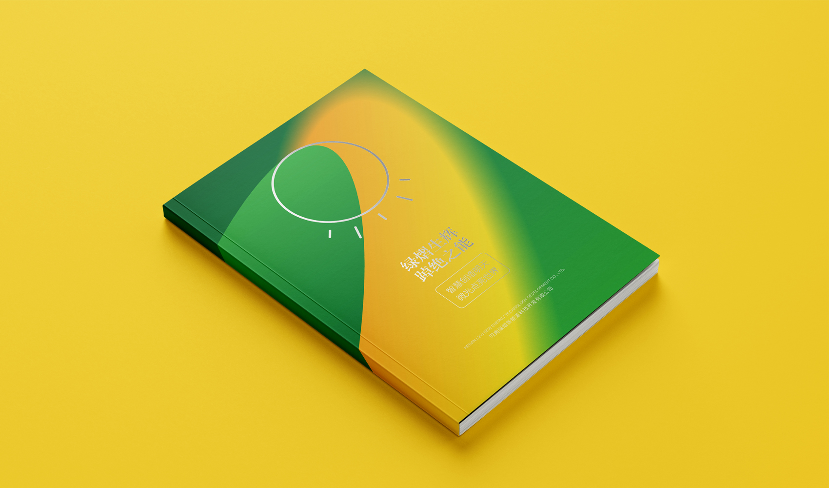 河南綠熠新能源科技開發有限公司畫冊設計