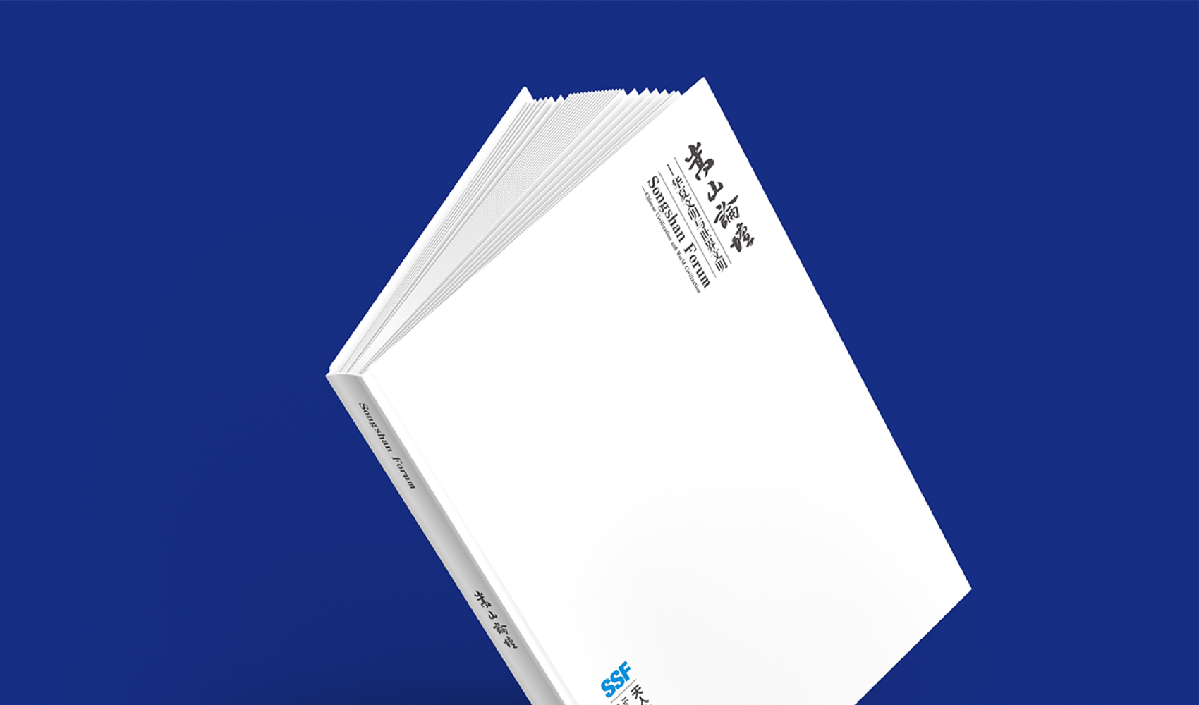 《嵩山論壇》畫冊設計