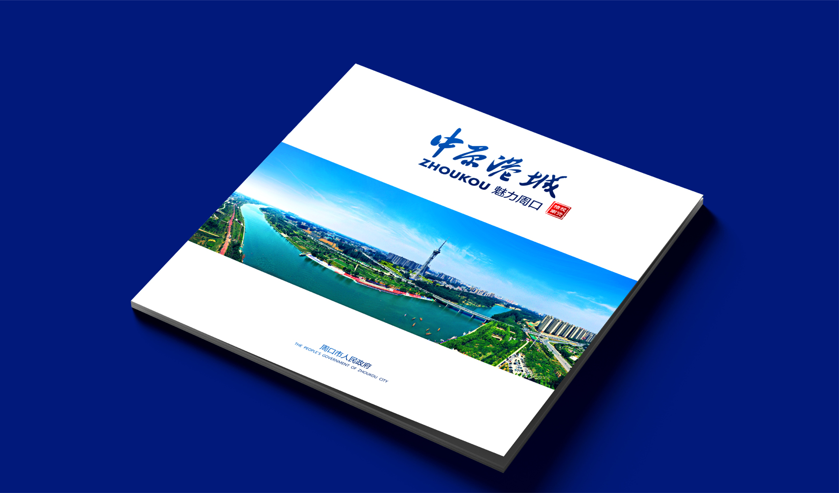 中原港城 魅力周口畫冊設計