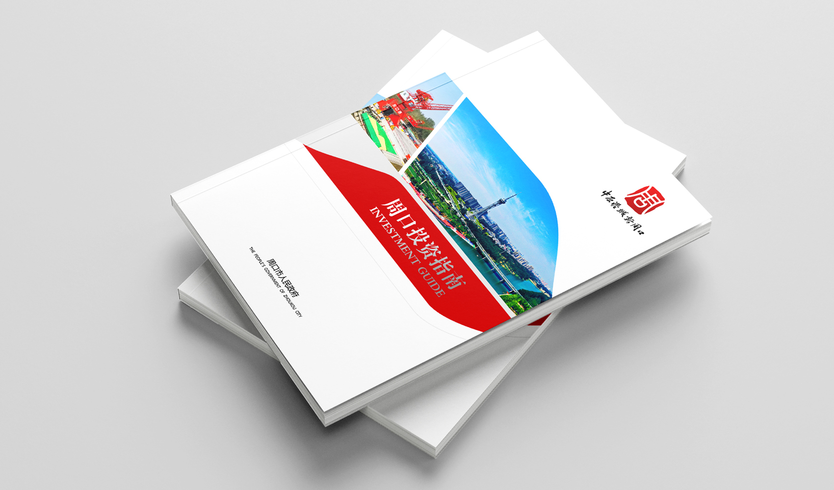 中原港城新周口 周口投資指南畫冊