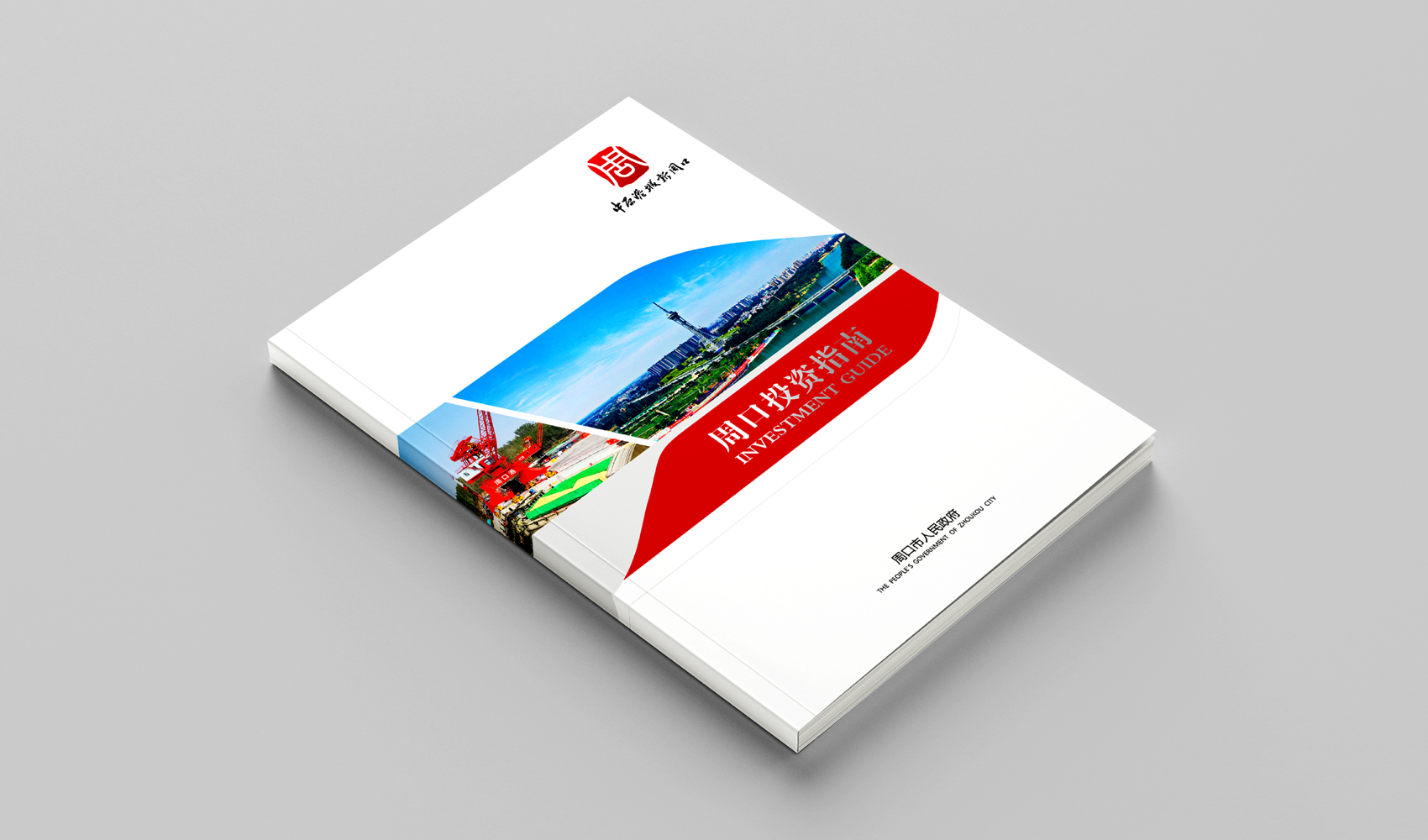 中原港城新周口 周口投資指南畫冊