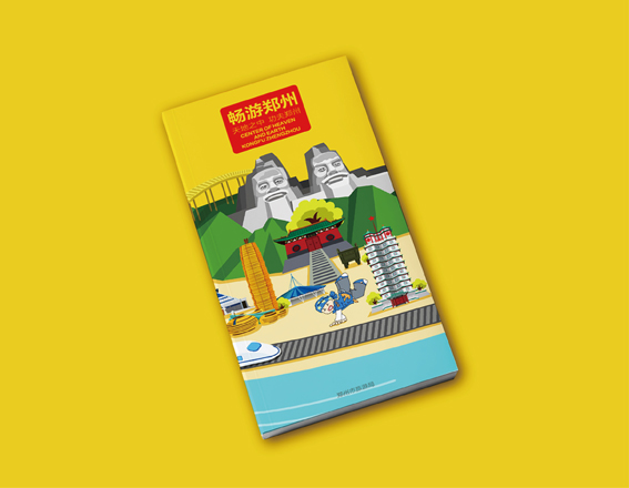 暢游鄭州口袋書設計