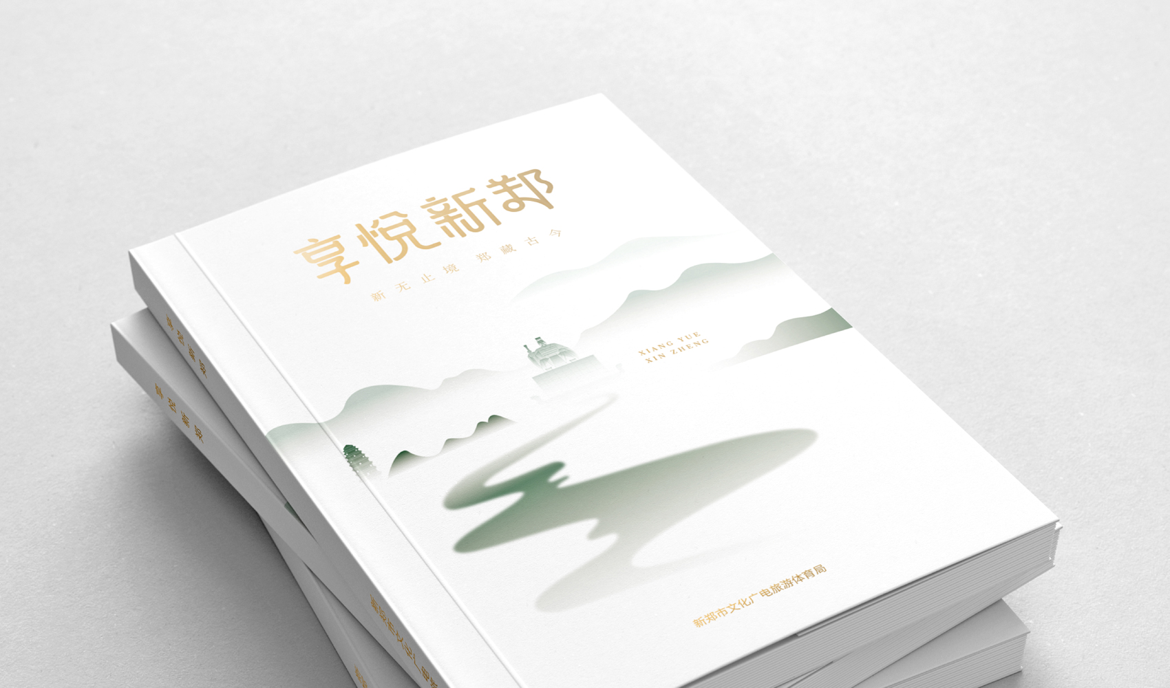 享悅新鄭畫冊設計