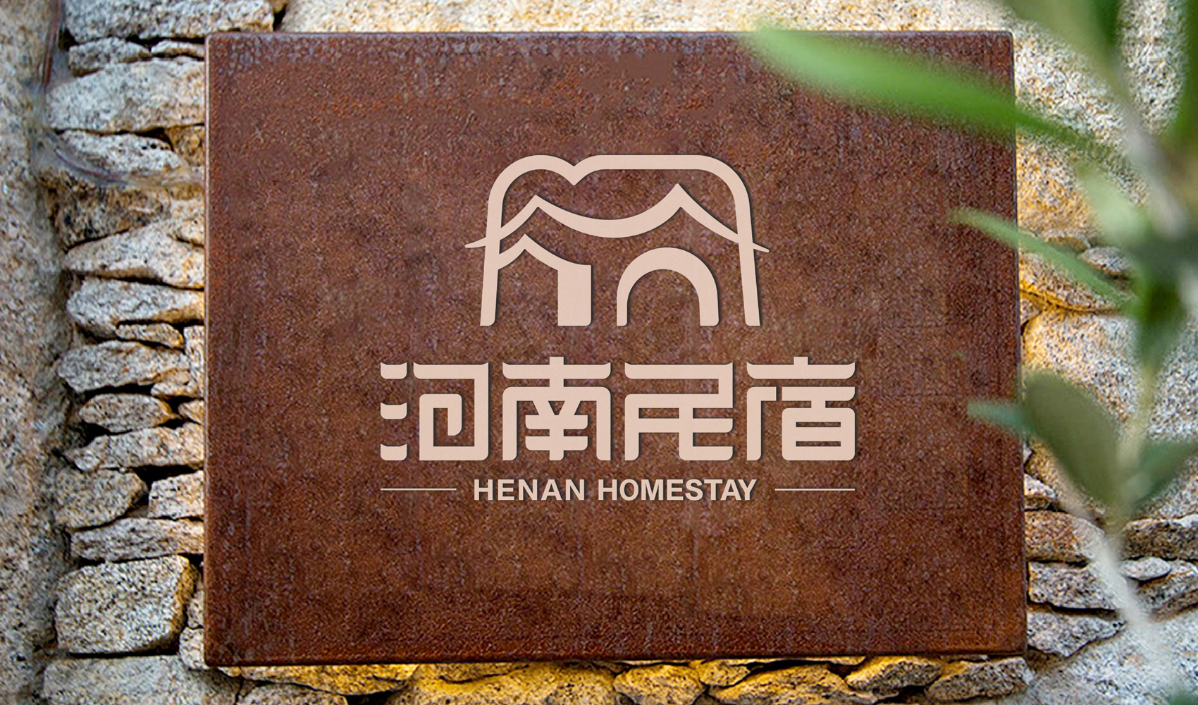 河南民宿標志設計