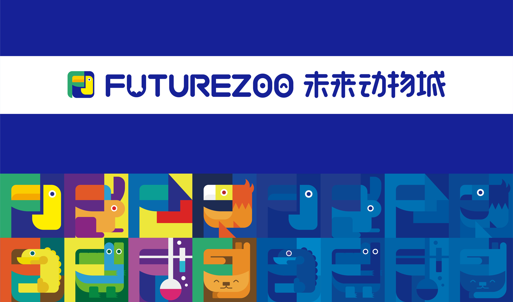 未來動物城標志及VI設計